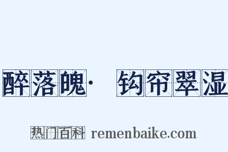 醉落魄·钩帘翠湿是什么意思的图片